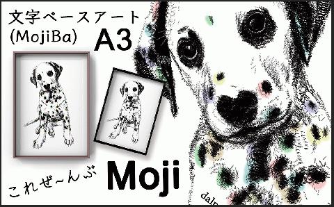 文字だけを使った絵画「文字ベースアート (MojiBa)」ダルメシアン A3サイズ（白黒）