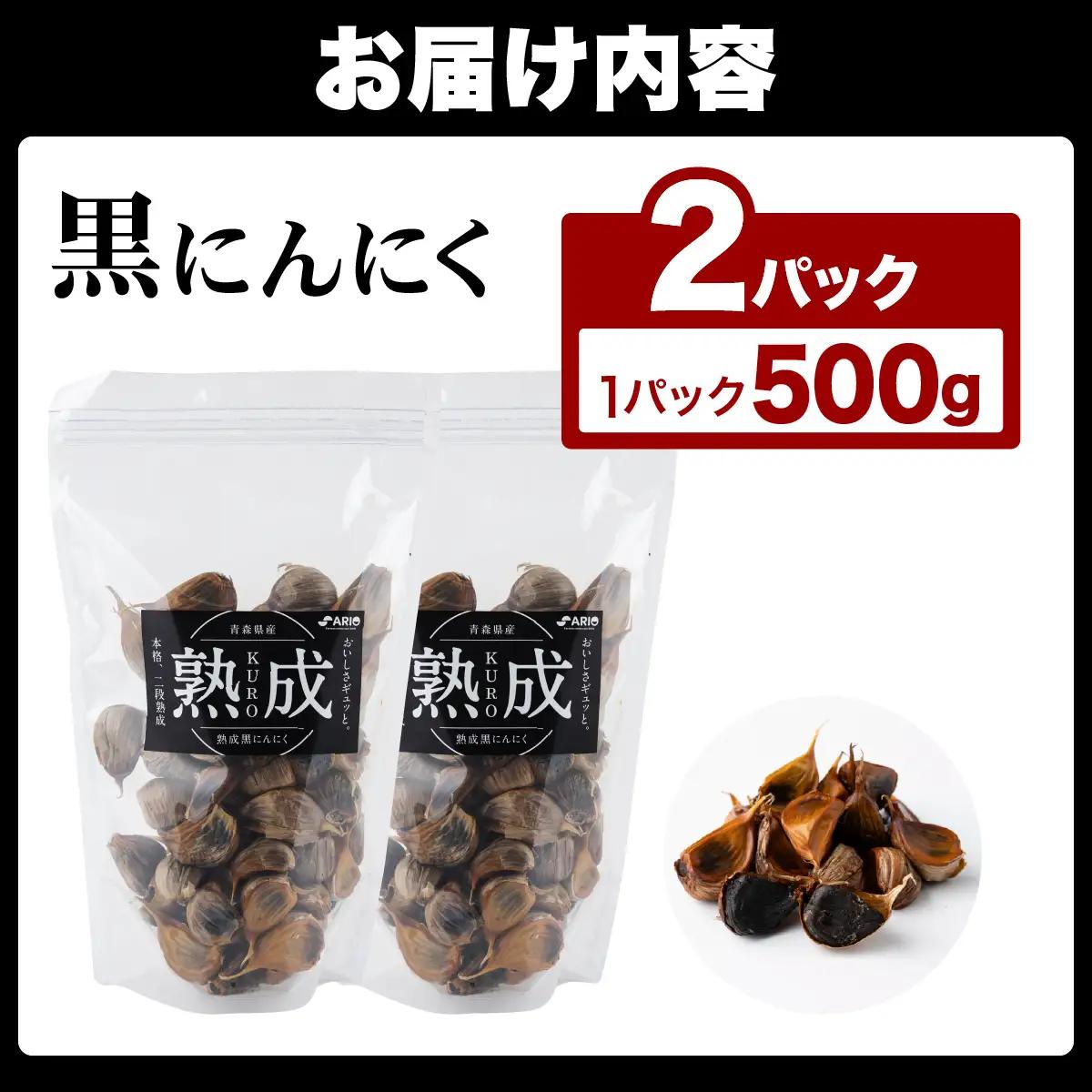 ⿊にんにく 500g×2パック 【国産 にんにく 新鮮 野菜 長期保存 健康 贈り物 ギフト 東北 青森県 七戸町 送料無料】【02402-0387】