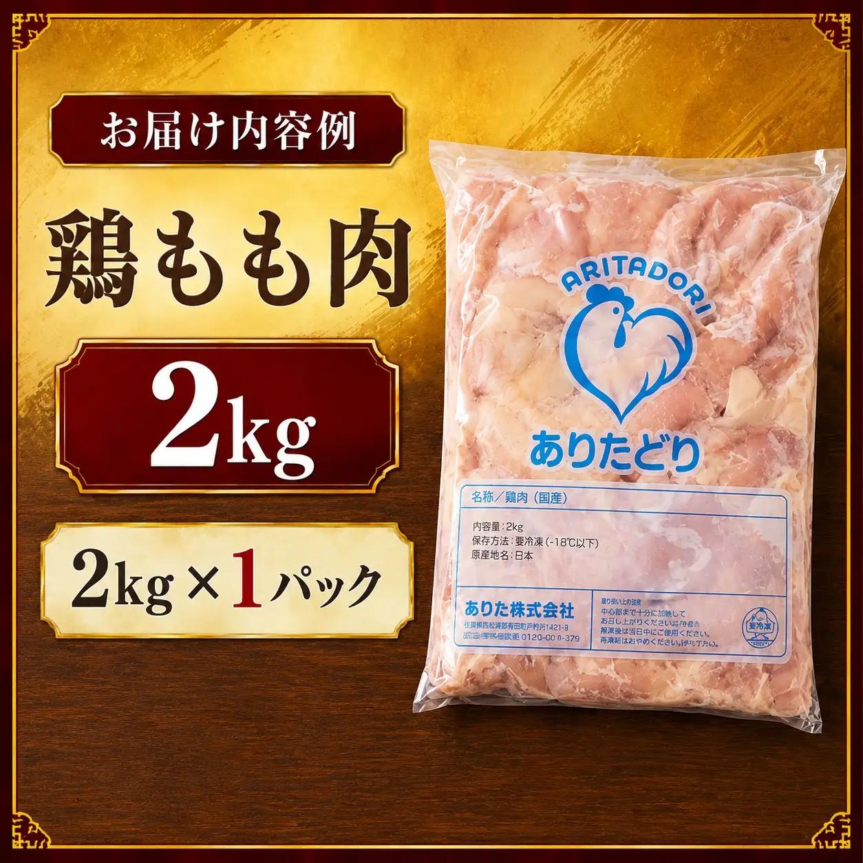 ありたどり 鶏もも肉 約2kg ／ 大容量 ありたどり【A230】