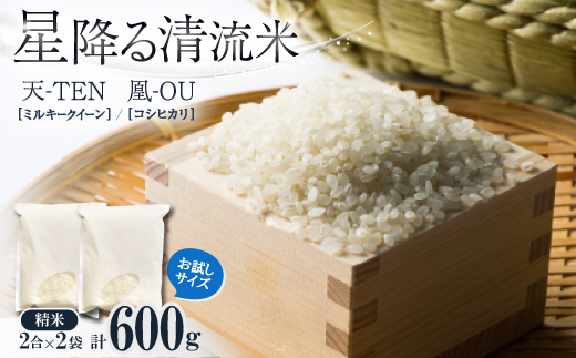 お試し!令和7年産【premium】星降る清流米　天-TEN-・凰-OU-　精米 計600g【1699957】
