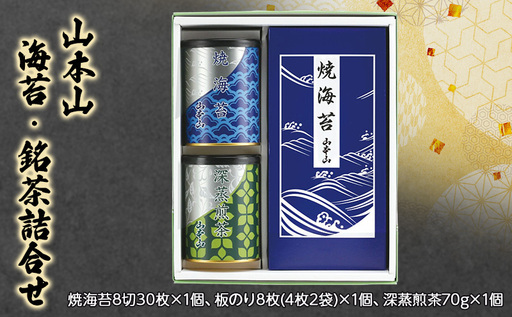 山本山　海苔・銘茶詰合せ　焼海苔8切30枚×1個、板のり8枚(4枚2袋)×1個、深蒸煎茶70g×1個　海苔 のり お茶 茶 朝食 おにぎり 手巻き寿司 詰合せ プレゼント ギフト 贈答品 静岡県 島田市