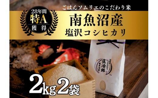 【令和7年産新米予約】2kg×2袋 ごはんソムリエの南魚沼産コシヒカリ『庄治郎』100％塩沢産 農家直送【2025年9月中旬より順次発送予定】