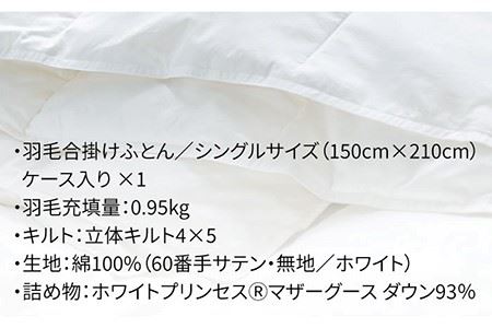 【シングル】 羽毛布団 合掛け ホワイトプリンセスマザーグース ダウン93％ （無地・ホワイト）《壱岐市》【富士新幸九州】[JDH028] 布団 ふとん 羽毛布団 冬布団 掛け布団 掛布団 掛けふとん