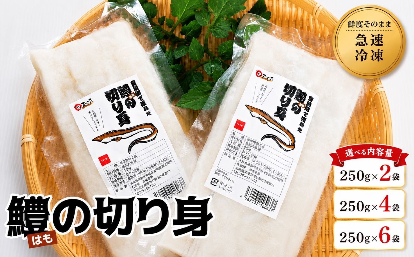 
                  【数量限定】鱧（はも）の切り身 選べる 内容量 250g × 2袋 / 4袋 / 6袋 | 魚 さかな サカナ 切り身 きりみ はも 鱧 小分け ハモ 魚の切り身 お鍋 水炊き フライ 天ぷら 冷凍 産地直送 中津産 九州産 大分県 中津市
                