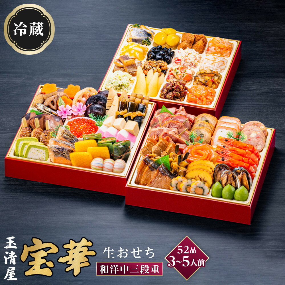 【ふるさと納税】生おせち 和洋中 三段重 52品 3-5人前 宝華 冷蔵 12月31日着 おせち 和風 洋風 中華 先行予約 期間限定 玉清 2026 新春 愛知県 大府市 年内発送 年内配送 送料無料 人気 おすすめ おせち料理 数量限定