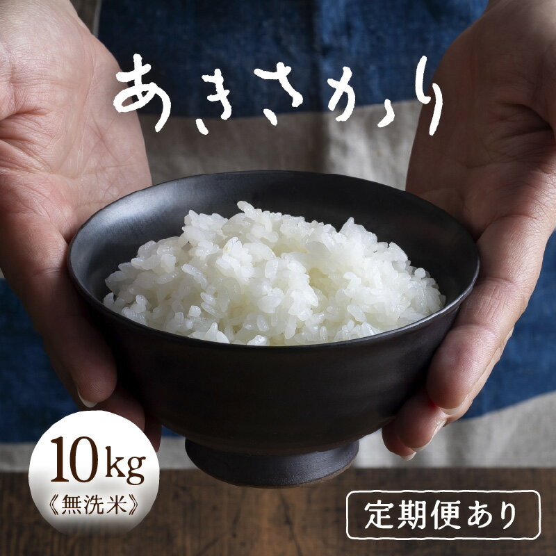 【ふるさと納税】令和7年産 あきさかり 無洗米 10kg × 1袋 【選べる回数：1回 / 3回 / 6回 / 12回】 ／ 10キロ 米 定期便 こめ コメ kome お米 福井県産 ブランド米 あきさかり ご飯 白米 新鮮 高品質米 令和7年 送料無料