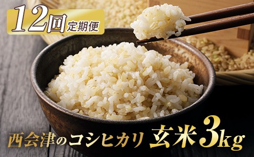 
            ＜定期便12ヶ月＞ 令和7年産米  西会津産米コシヒカリ 玄米 3kg F4D-2018
          