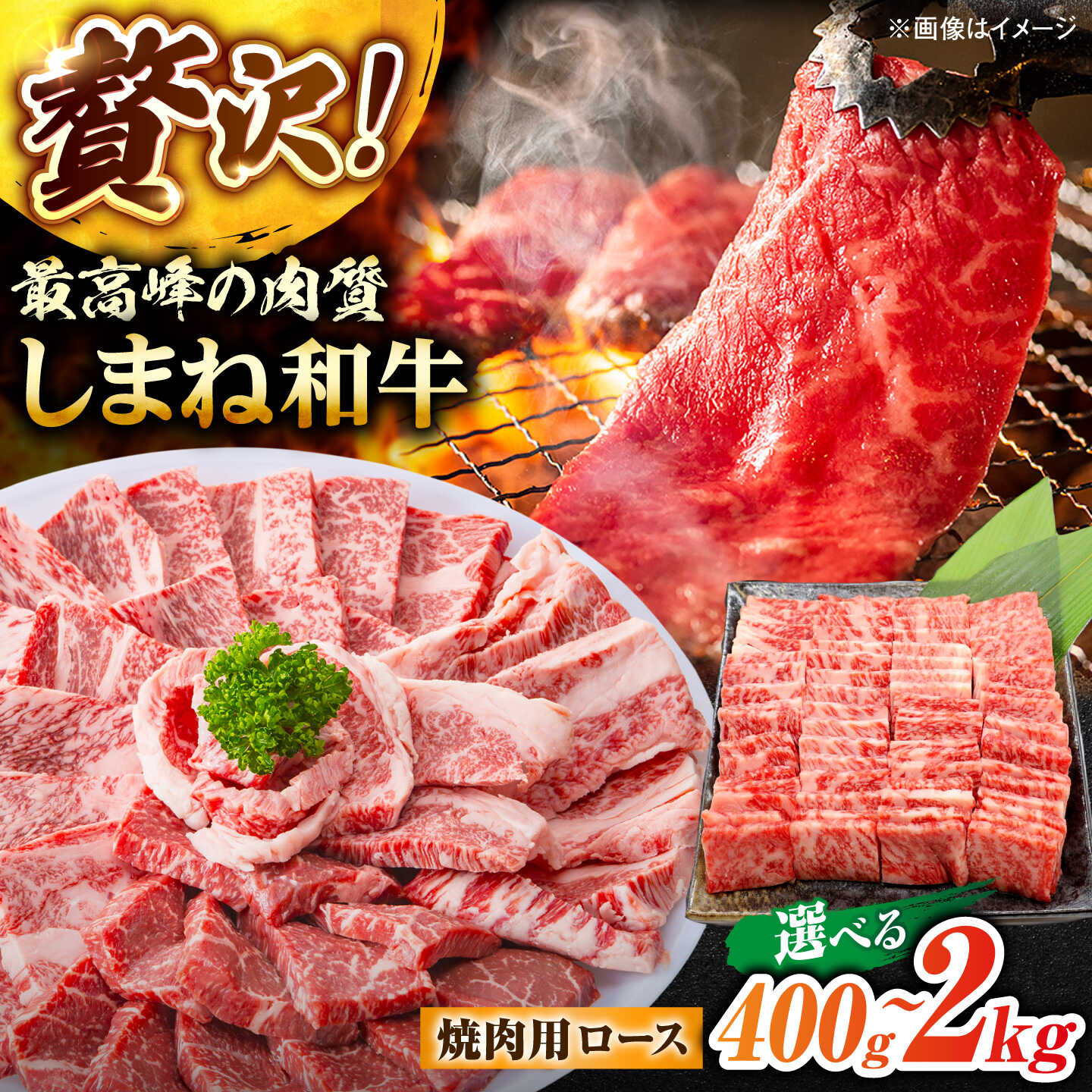 【ふるさと納税】【選べる容量】しまね和牛ロース 400g～2.0kg 焼肉用 島根県松江市/株式会社さんれいフーズ[ALFR004]｜肉 和牛 しまね和牛 ロース 極上 霜降り 焼肉 焼き肉 濃厚 おすすめ BBQ 選べる