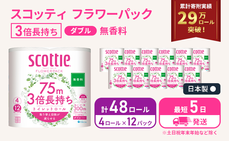 最短発送 トイレットペーパー ダブル スコッティ3倍長持ち 48ロール (12ロール×12パック) フラワーパック 無香料 スコッティ 3倍長持ち トイレットペーパーダブル 長持ち 日用品 消耗品 生活用品 生活必需品 まとめ買い 防災 最短 宮城県 岩沼市