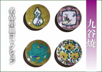 九谷焼 名品小皿コレクション４点 小皿