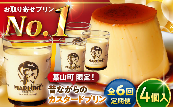 
                  【全6回定期便】昔ながらの カスタードプリン 4個セット 計約720g (約180g × 4個) / プリン ぷりん スイーツ 洋菓子 デザート カスタード  神奈川県 神奈川 葉山 葉山町 国産 人気 人気店 冷蔵 濃厚 贅沢 セット ふるさと【(有)マーロウ】 [ASAY014]
                