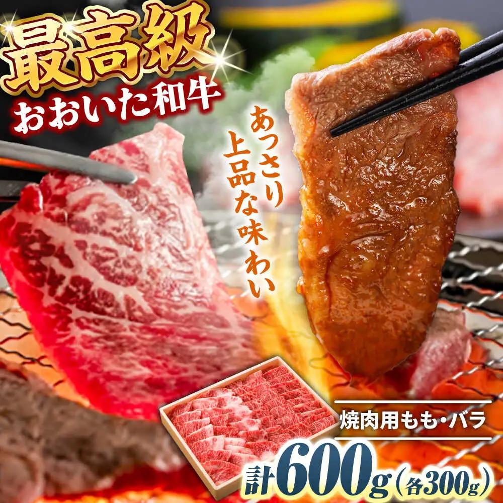 おおいた和牛 もも・バラ焼肉セット 600g(各300g) 赤身 モモ 焼肉  冷凍 豊後牛 おおいた和牛 バラ BBQ  [ARCG013]