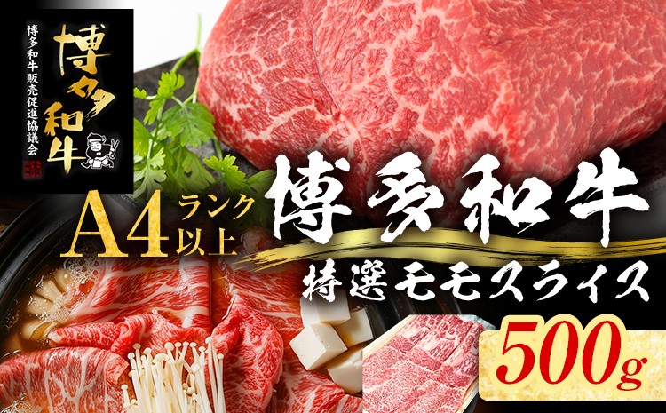 
            【博多和牛】 A4ランク以上 特選 もも スライス すき焼き しゃぶしゃぶ用 牛肉 肉 和牛 もも肉 モモ 500g 福岡 ブランド牛 国産牛 お取り寄せグルメ 薄切り 鍋 すきやき お肉 精肉 スライス肉
          