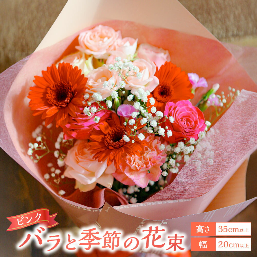 【ふるさと納税】超おすすめ!!ピンクバラと季節花を使った花束 | 花 お花 プレゼント ギフト 贈り物 フラワー アレンジメント メッセージカード 花束 バラ 薔薇 国産 冷蔵 長崎県 長崎市 送料無料