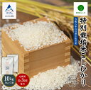 【ふるさと納税】《 定期便 》 農家ふじた 特別栽培米 こしひかり 精米 10kg(5kg×2袋) × 3回 ( 毎月 ) 米 お米 おこめ 新米 令和6年度産 こしひかり 定期産 5kg 精米 人気 ランキング おすすめ お中元 ギフト 小松市 こまつ 石川県 ふるさと 納税 074007【農家ふじた】