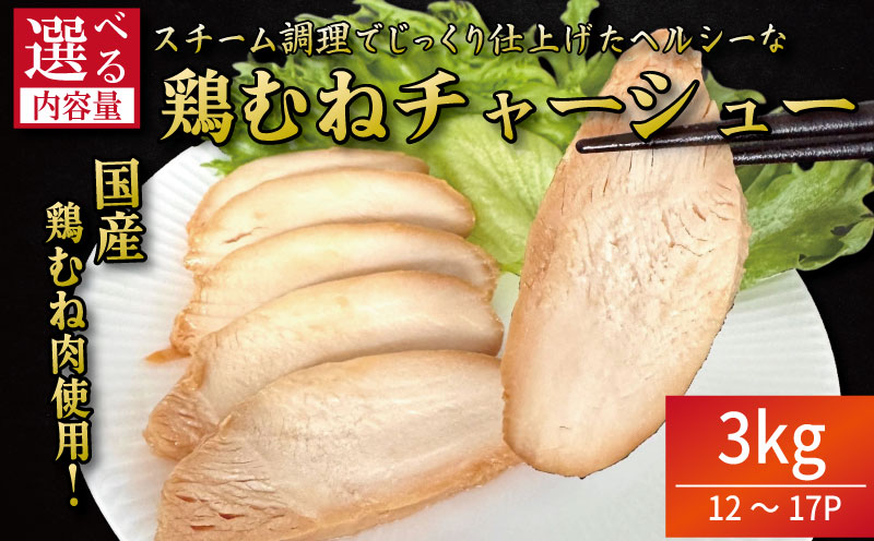鶏肉 チャーシュー 3kg むね肉 タレ付き 小分け パック おかず サラダ ダイエット 減量 筋トレ アスリート トレーニング ジム フィットネス タンパク質 プロテイン 糖質制限 美容 健康 国産
