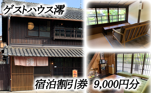 ゲストハウス澪 宿泊割引券（9,000円分）【FB03U】