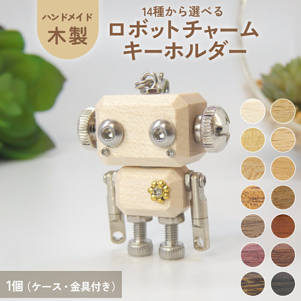 【ふるさと納税】木製 ロボットキーホルダーチャーム 14種から選べる キーホルダー キャラクター ウッド おしゃれ 手作り 鍵 かわいい ハンドメイド 大人 レディース メンズ 子供 カップル おもしろい 可愛い お揃い ミニ ロボット 和風 天然木材 宮城県 石巻 石巻市