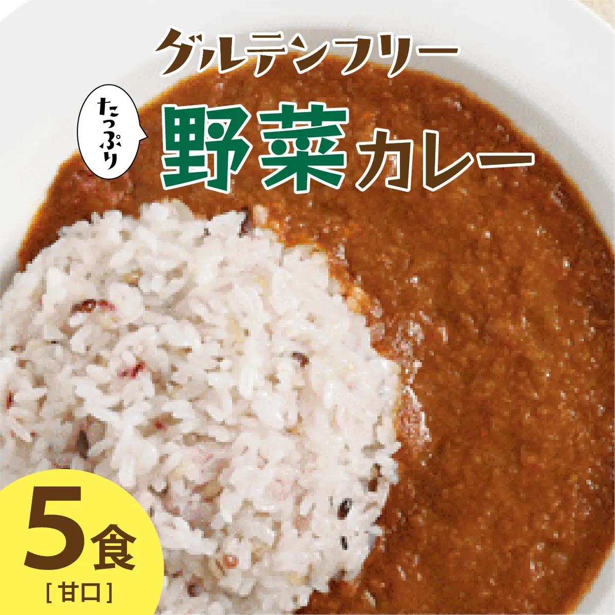 グルテンフリー たっぷり野菜カレー 甘口 5食セット【株式会社 愛しとーと】