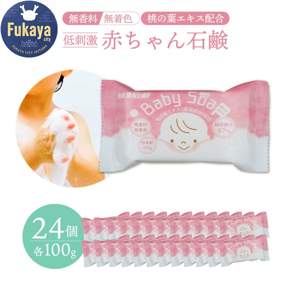【ふるさと納税】赤ちゃん石けん ベビーソープ 無香料 無着色 100g×24個 固形石鹸 敏感肌 全身用 桃の葉エキス 保湿 日本製 ベビー 石けん 無添加 出産祝い カネヨ石鹸 埼玉県深谷市