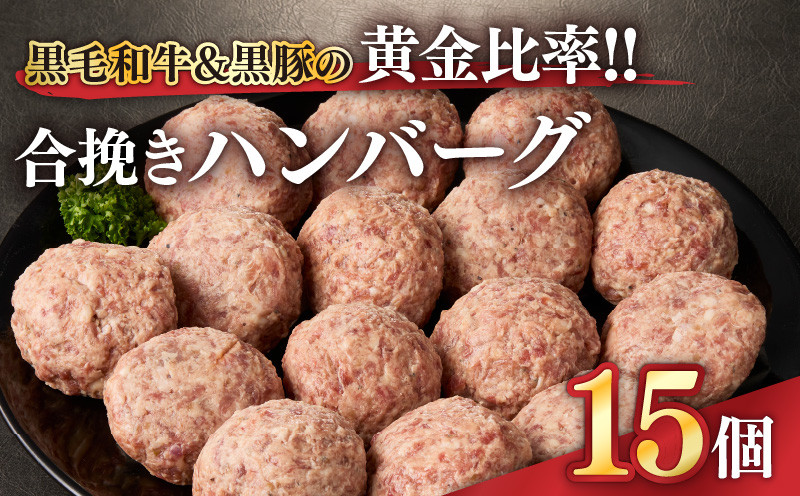 
1526 黒毛和牛＆黒豚の黄金比率！！合挽きハンバーグ15個
