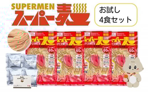 スーパー麺　細麺　ラーメン4食セット（麺・スープ各4食） | スーパー麺 グルテンフリー 玄米 細麺  麺 ラーメン スープ パスタ アレンジ 時短 無添加 ダイエット セット 4食 100g お取り寄せ ふるさと納税 宮城県 丸森町 丸森【46055】