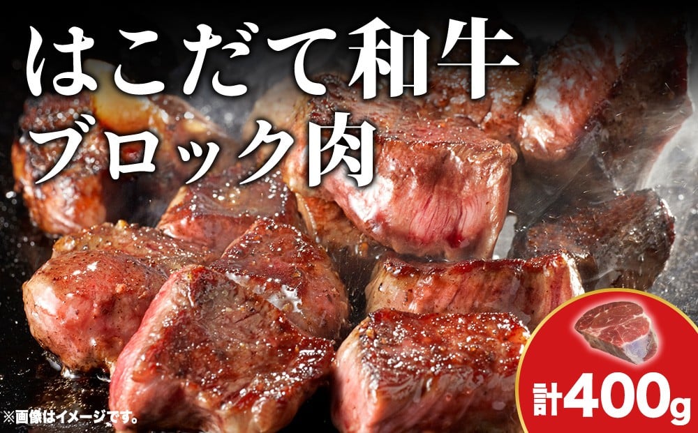 
            はこだて和牛 ブロック肉 400g 和牛 あか牛 牛肉 お肉 ビーフ 赤身 ネック スネ ウデ 国産 カレー シチュー 冷凍 お取り寄せ ギフト ご当地 グルメ 久上工藤商店 送料無料 北海道 木古内町　 牛 肉 お肉 赤牛 ブロック カレー シチュー
          