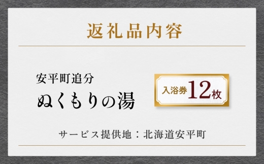 ぬくもりの湯入浴券(12枚)【1285181】