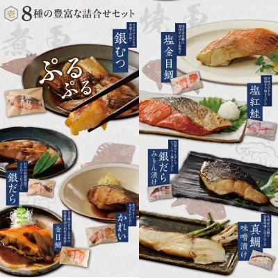 ふるさと納税 久留米市 魚政の自家製焼魚・煮魚セット8切入 |  | 01