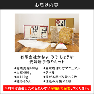  「 かねよ みそ しょうゆ 」麦味噌 手作り キット 1kg K058-004_01 手作り体験 自宅で手作り みそ汁 味噌汁 味噌煮 体験 麦みそ 麦麹 麦こうじ むぎ ミソ 大豆 みそしょうゆ 