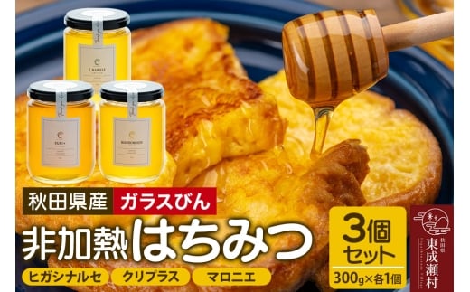 はちみつ3個セット（E.NARUSE・KURI＋・MARRONNIER ガラスびん）300g×各1個 計3個