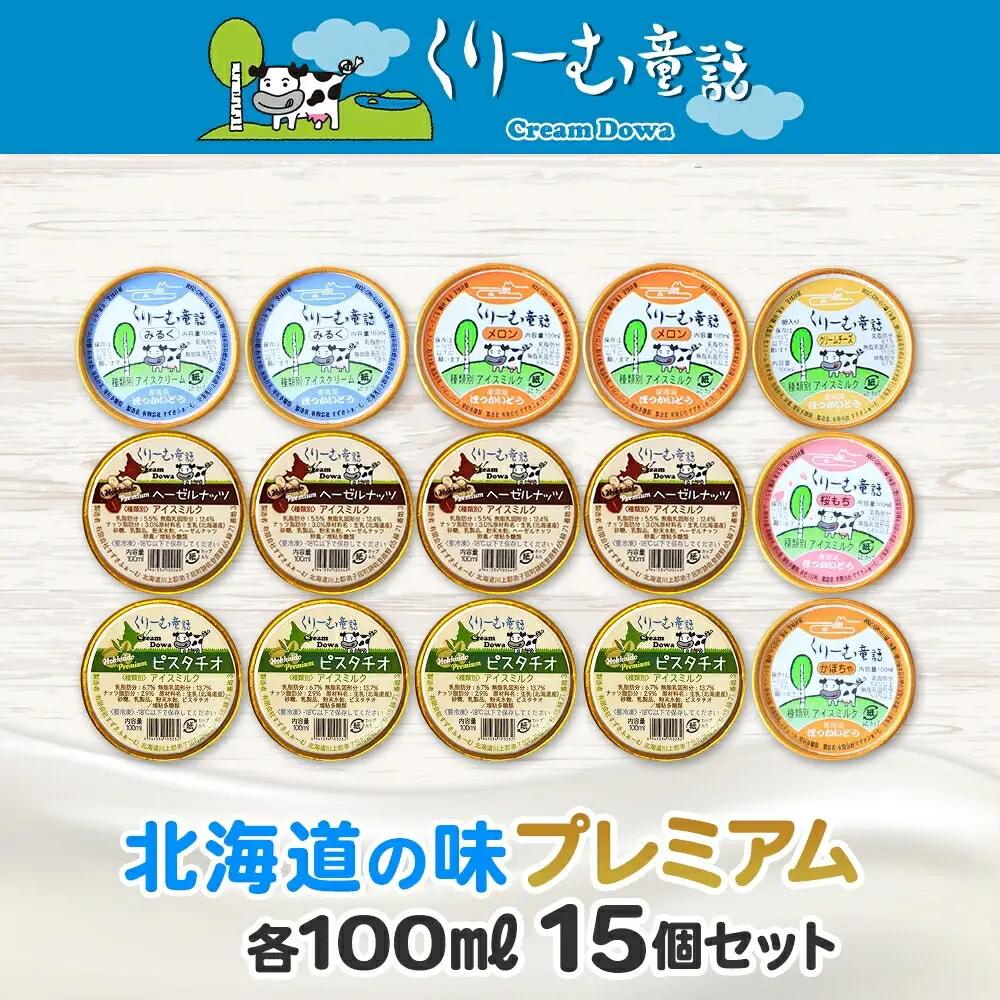 くりーむ童話 カップ アイス 100ml×15個 みるく クリームチーズ メロン かぼちゃ 桜もち ヘーゼルナッツ ピスタチオ アイスクリーム 詰め合わせ 送料無料 北海道 弟子屈町 2360