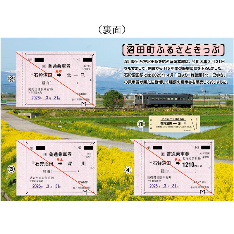 【ふるさと納税】［第9弾］留萌本線廃線記念 沼田町ふるさときっぷ【石狩沼田駅発きっぷ3種（石狩沼田から北一已ゆき・石狩沼田から深川ゆき・石狩沼田から1210円区間）＋オリジナルD型硬券1枚】オリジナル台紙付き 100セット限定 n-0209