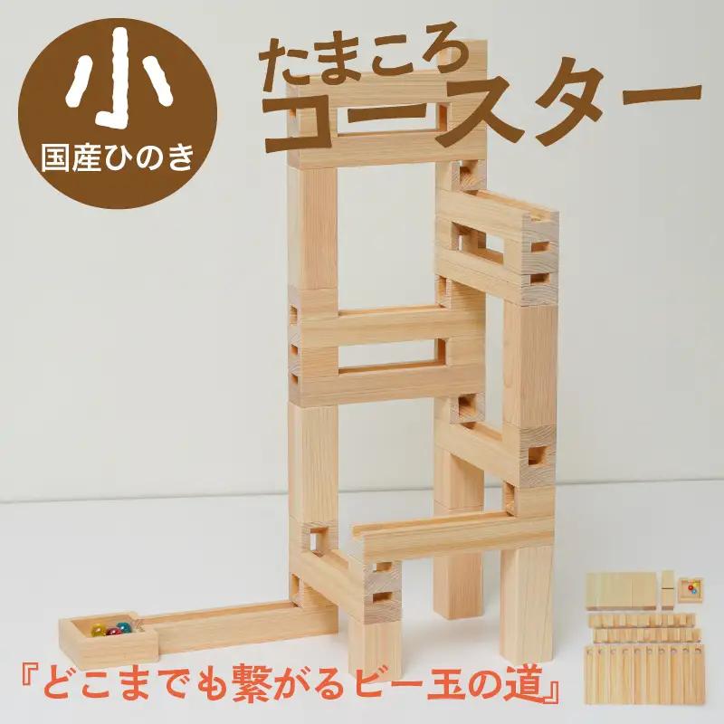 おもちゃ 木製のおもちゃ たまころコースター（小）｜国産ヒノキ 知育玩具