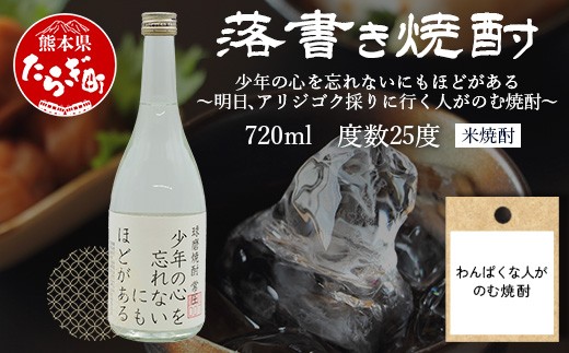落書き焼酎 『わんぱくな人がのむ焼酎 ～ 少年の心を忘れないにもほどがある』 720ml 25度 球磨焼酎 米焼酎 焼酎 しょうちゅう  お酒 酒 米 贈り物 ギフト 熊本県 熊本 015-0706