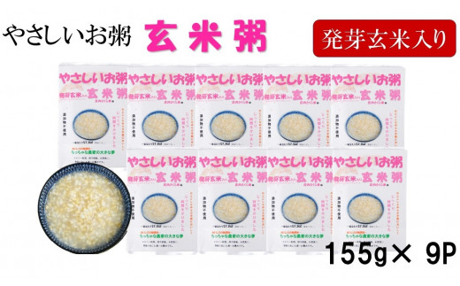 ちっちゃな農家の大きな夢　やさしいお粥　(発芽玄米入り玄米粥)9個 SA0112