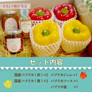 ☆期間限定☆加古川おひさまパプリカ＆ジャム・ソース・ソルト【8月より順次発送】【2401F08201】