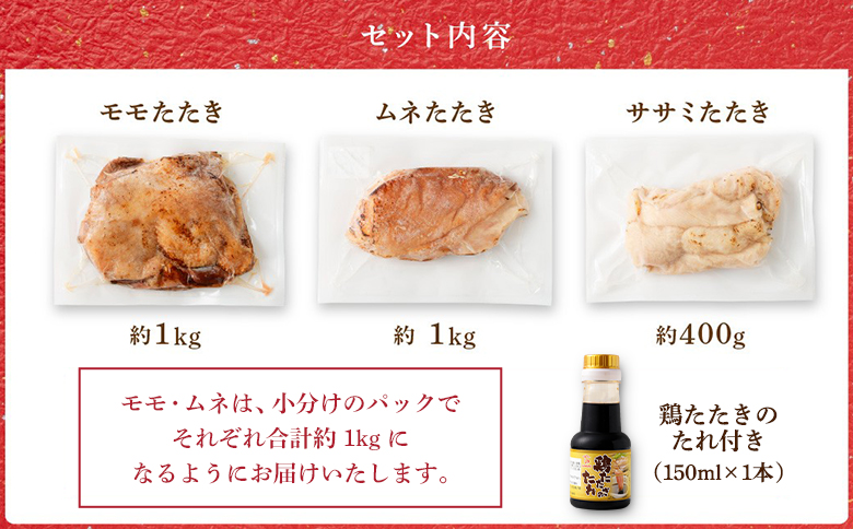 ＜鶏のたたき 鶏刺し 3種盛りセット 2.4kg＞ 肉 鳥肉 とりにく 鳥刺し 鶏刺し