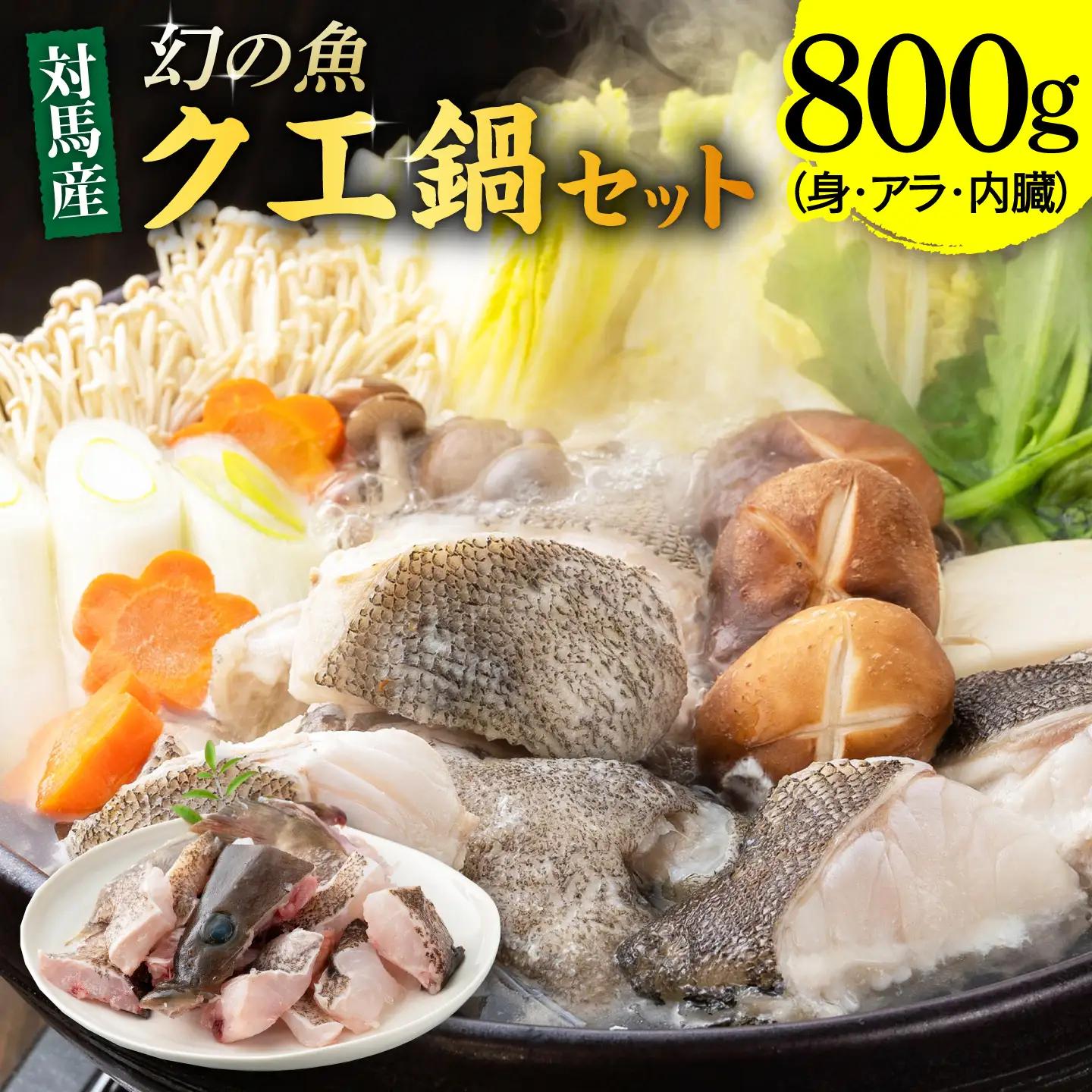 幻の魚 クエ鍋セット 800g [WAD013] くえ クエ