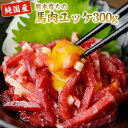 【ふるさと納税】馬肉ユッケ300g(60g×5セット)【純国産熊本肥育】《30日以内に出荷予定(土日祝除く)》