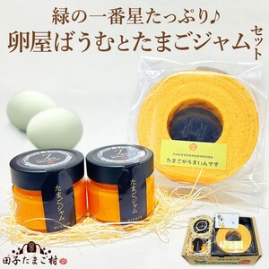 緑の一番星たっぷり♪卵屋ばうむ(ホール)とたまごジャムセット バウムクーヘン ジャム たまご セット 贈答 土産 青森県 三戸町 AR-25-004