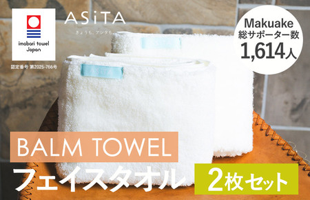 （今治タオルブランド認定）ASiTA BALM シリーズ  フェイスタオル ２枚セット アイボリー【I003790FT2IV】
