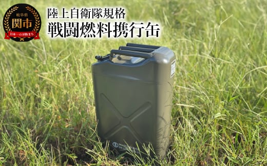 
                  陸上自衛隊規格 戦闘燃料携行缶 灯油・軽油専用 アウトドア キャンプ 復刻 関市 UN認証取得
                