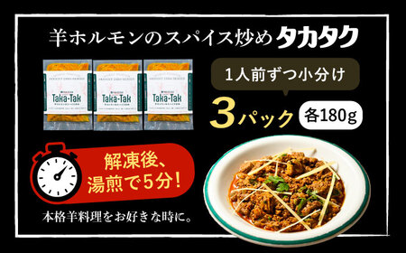 羊ホルモンのスパイス炒め「タカタク」180g×3パック【足寄町/石田めん羊牧場】羊ホルモン [BEAD013]