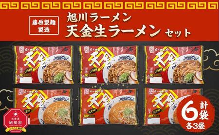 【父の日ギフト】藤原製麺 製造　旭川ラーメン 天金生ラーメンセット ( 天金醤油、天金味噌 )各2袋入り×3袋_04115