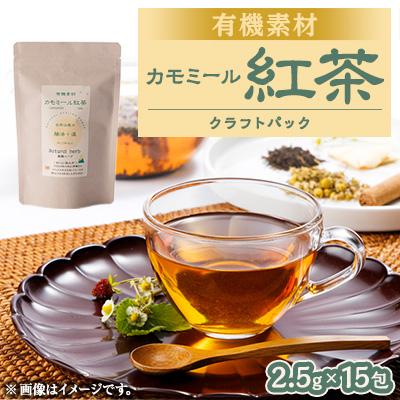 ふるさと納税 尾張旭市 有機素材カモミール紅茶　紙パック　