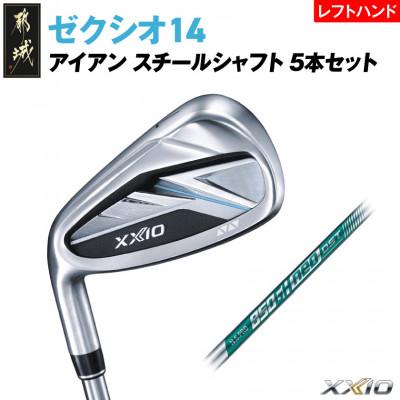 ふるさと納税 都城市 ゼクシオ 14 アイアン レフトハンドモデル スチールシャフト 5本セット【R】