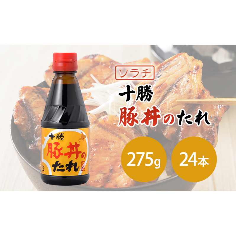 【大量 24本】 ソラチ 十勝豚丼のたれ 275g 24本 たれ タレ まとめ買い 豚丼