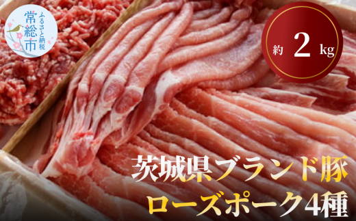 
茨城県ブランド豚ローズポーク4種セット（約2kg） お肉 豚肉
