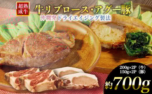 おきなわブランド【超熟成牛】リブロース＆琉球在来【アグー豚】ロースセット